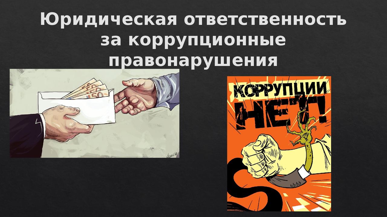 УГОЛОВНАЯ И АДМИНИСТРАТИВНАЯ ОТВЕТСТВЕННОСТЬ ЗА КОРРУПЦИОННЫЕ ПРАВОНАРУШЕНИЯ.